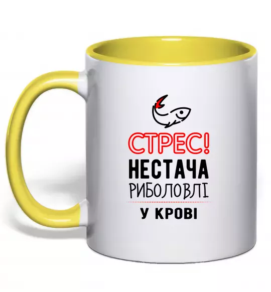 Чашка з кольоровою ручкою Стрес нестача риболовлі у крові Сонячно жовтий фото