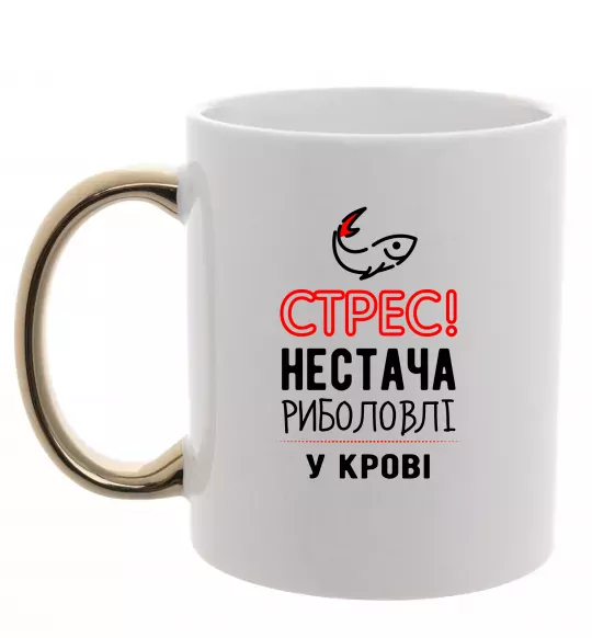 Чашка з кольоровою ручкою Стрес нестача риболовлі у крові Золото фото