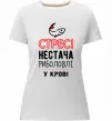Жіноча преміум футболка Стрес нестача риболовлі у крові Білий фото