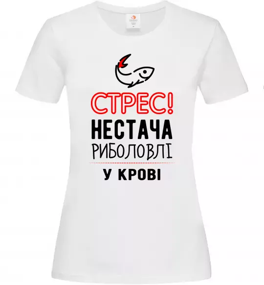 Жіноча футболка Стрес нестача риболовлі у крові Білий фото