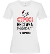 Жіноча футболка Стрес нестача риболовлі у крові Білий Жіноча футболка Стрес нестача риболовлі у крові Білий фото