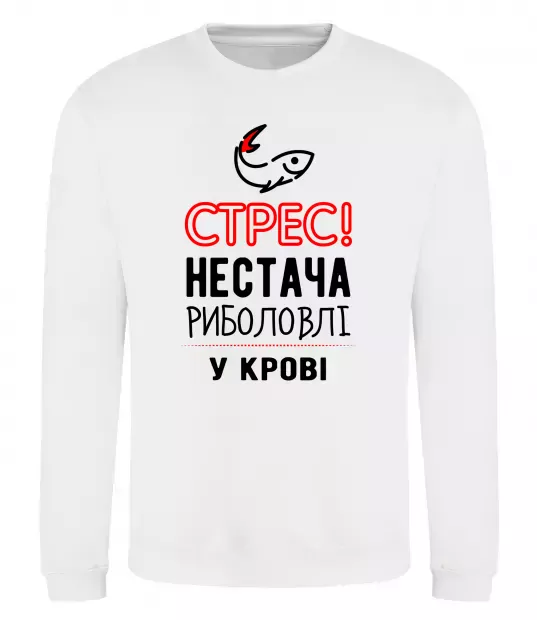 Свитшот Стрес нестача риболовлі у крові Белый фото