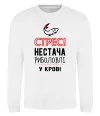 Свитшот Стрес нестача риболовлі у крові Белый Свитшот Стрес нестача риболовлі у крові Белый фото
