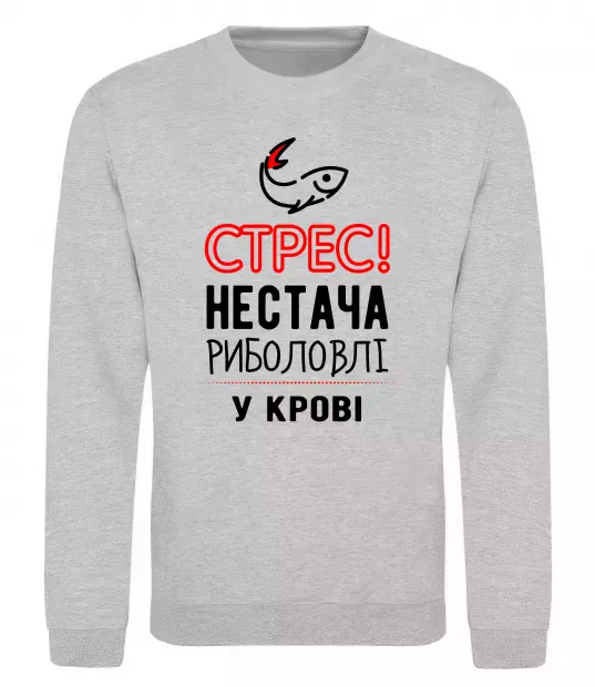 Свитшот Стрес нестача риболовлі у крові Серый меланж фото