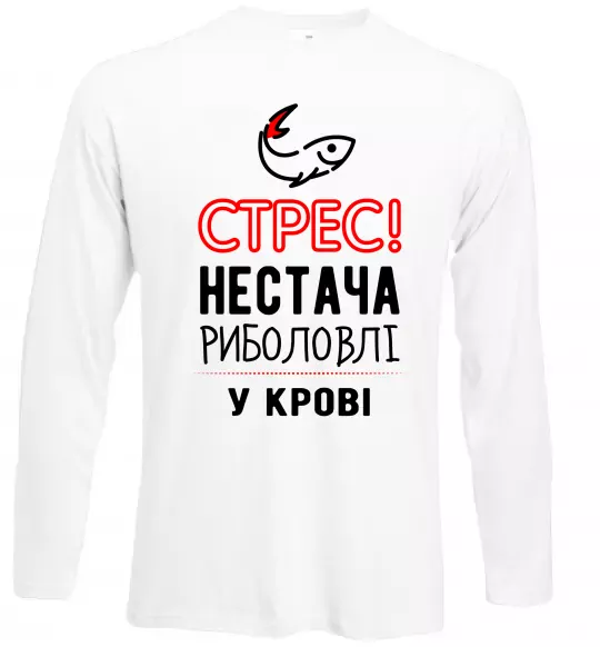 Лонгслив Стрес нестача риболовлі у крові Белый фото