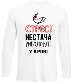 Лонгслив Стрес нестача риболовлі у крові Лонгслив Стрес нестача риболовлі у крові