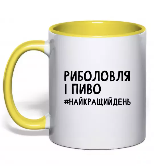 Чашка з кольоровою ручкою Риболовля і пиво Сонячно жовтий фото
