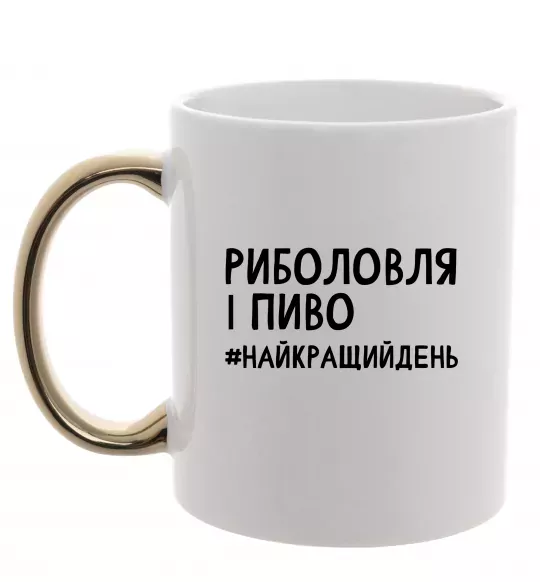 Чашка з кольоровою ручкою Риболовля і пиво Золото фото