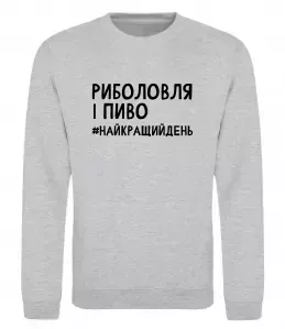 Свитшот Пиво до смаку кожному козаку Серый меланж фото