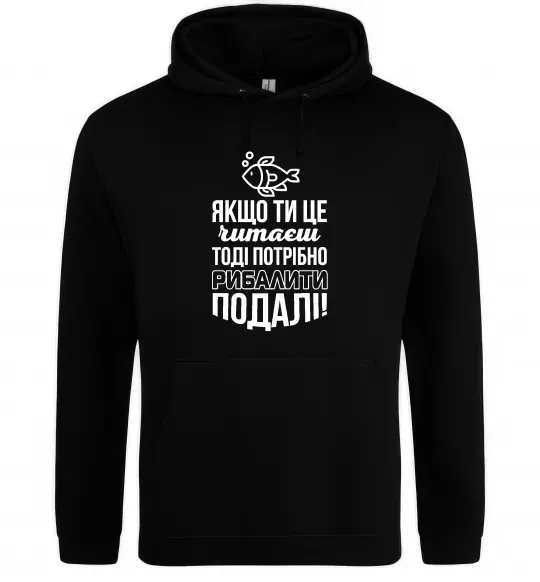 Чоловіча толстовка (худі) Якщо ти це читаєш Чорний фото