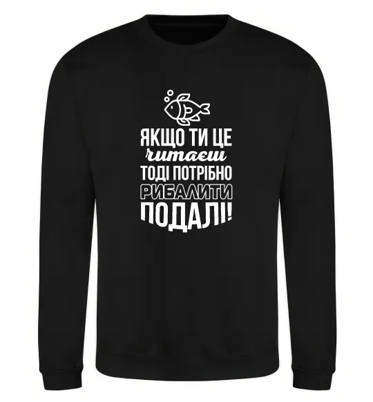 Світшот Якщо ти це читаєш Чорний фото