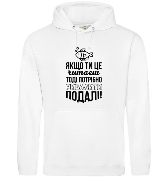 Чоловіча толстовка (худі) Якщо ти це читаєш Білий фото