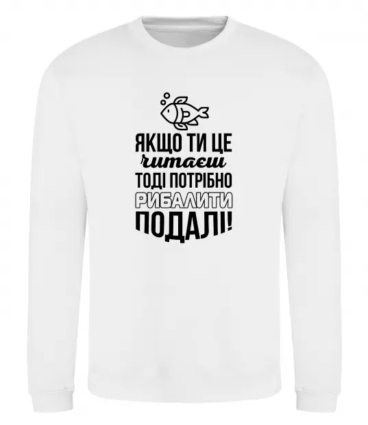 Свитшот Якщо ти це читаєш Белый фото