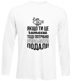 Лонгслив Якщо ти це читаєш