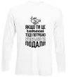 Лонгслів Якщо ти це читаєш Білий фото