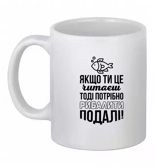 Чашка керамічна Якщо ти це читаєш Білий фото