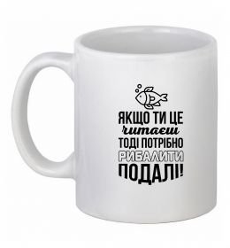 Чашка керамическая Якщо ти це читаєш