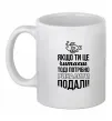 Чашка керамічна Якщо ти це читаєш Білий фото