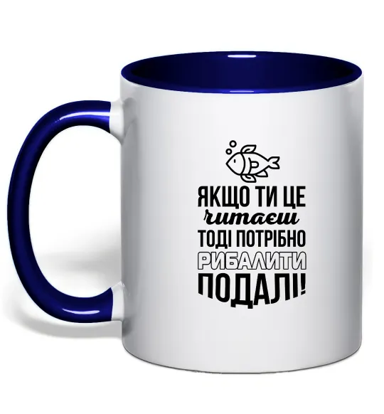 Чашка с цветной ручкой Якщо ти це читаєш Глубокий темно-синий фото