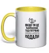 Чашка с цветной ручкой Якщо ти це читаєш Лимонный Чашка с цветной ручкой Якщо ти це читаєш Лимонный фото
