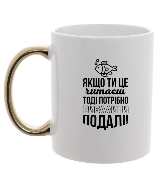 Чашка с цветной ручкой Якщо ти це читаєш Золото фото