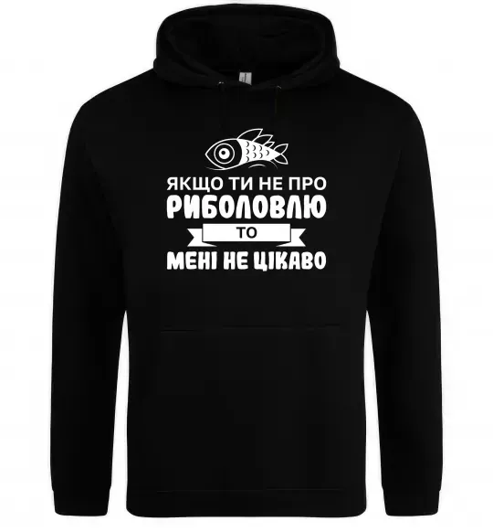 Мужская толстовка (худи) Якщо ти не про риболовлю Черный фото