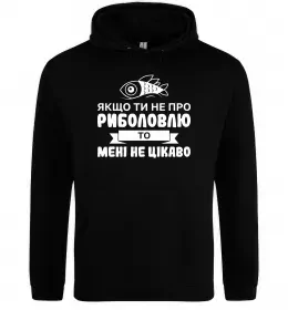 Жіноча толстовка (худі) Якщо ти не про риболовлю Чорний фото
