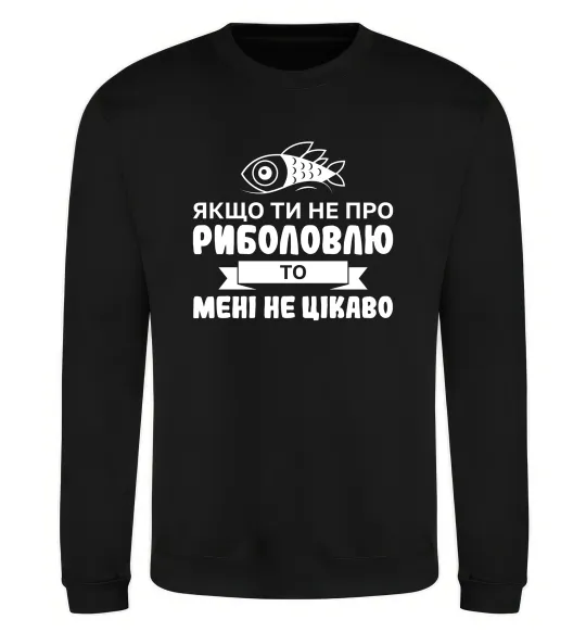 Світшот Якщо ти не про риболовлю Чорний фото