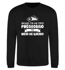 Свитшот Якщо ти не про риболовлю Черный фото