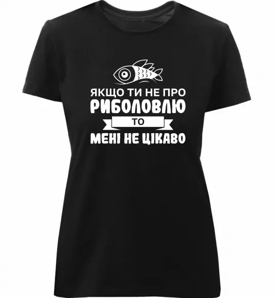 Жіноча преміум футболка Якщо ти не про риболовлю Чорний фото