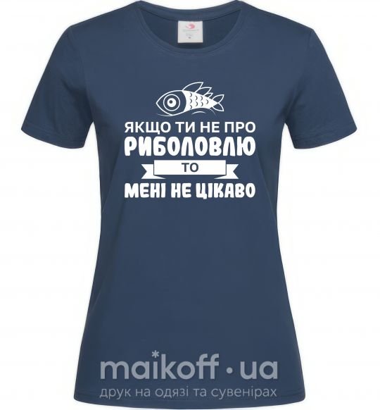 Жіноча футболка Якщо ти не про риболовлю Темно-синій фото