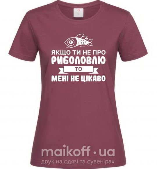 Жіноча футболка Якщо ти не про риболовлю Бордовий фото