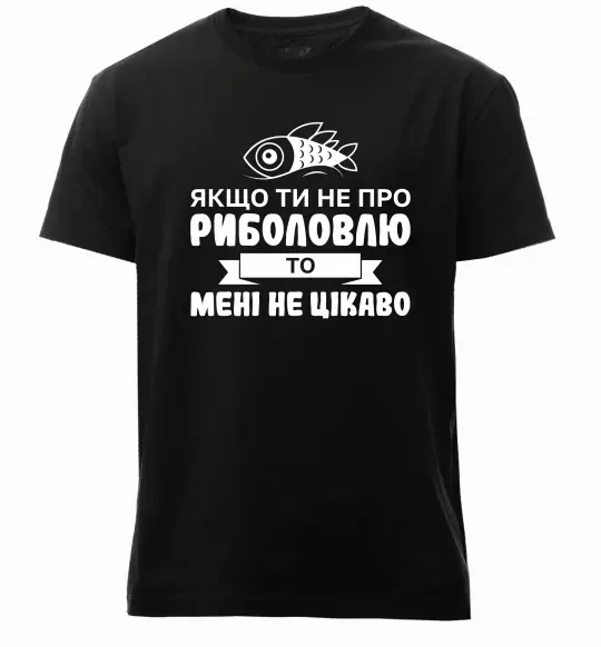 Мужская премиум футболка Якщо ти не про риболовлю Черный фото