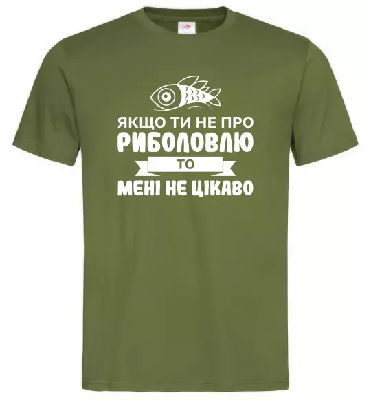 Мужская футболка Якщо ти не про риболовлю Оливковый фото