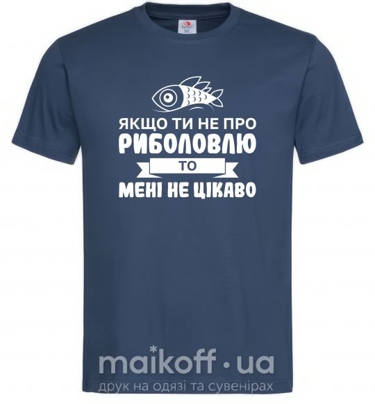 Мужская футболка Якщо ти не про риболовлю Темно-синий фото
