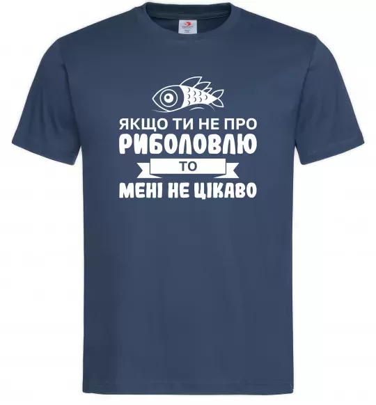 Мужская футболка Якщо ти не про риболовлю Темно-синий фото