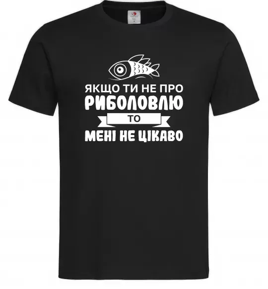 Мужская футболка Якщо ти не про риболовлю Черный фото