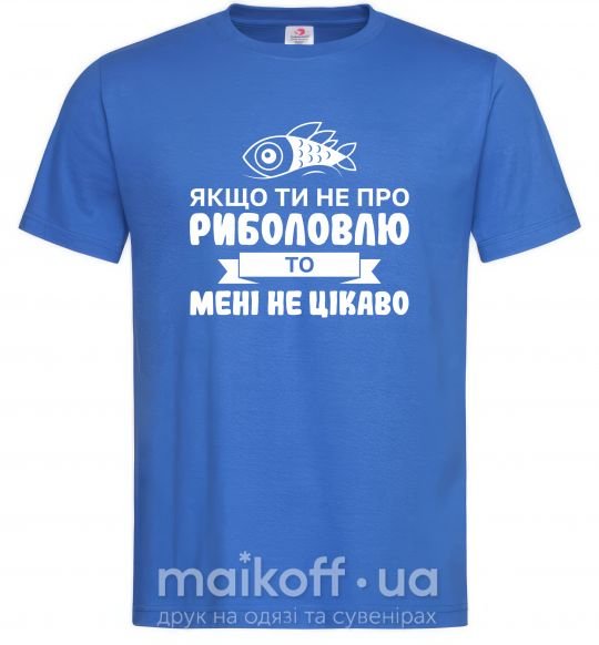 Чоловіча футболка Якщо ти не про риболовлю Яскраво-синій фото