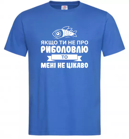 Мужская футболка Якщо ти не про риболовлю Ярко-синий фото