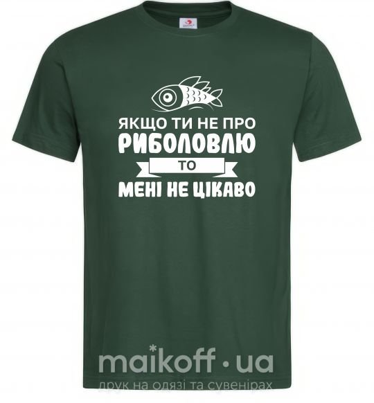 Чоловіча футболка Якщо ти не про риболовлю Темно-зелений фото