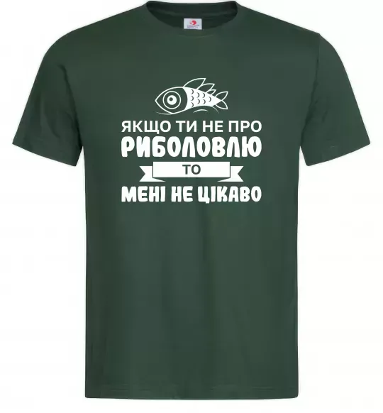 Мужская футболка Якщо ти не про риболовлю Темно-зеленый фото