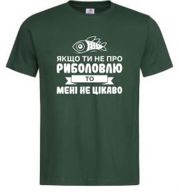 Чоловіча футболка Якщо ти не про риболовлю Чоловіча футболка Якщо ти не про риболовлю