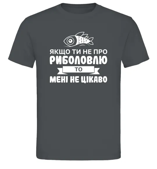 Мужская футболка Якщо ти не про риболовлю Графит фото