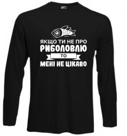 Лонгслів Якщо ти не про риболовлю Лонгслів Якщо ти не про риболовлю