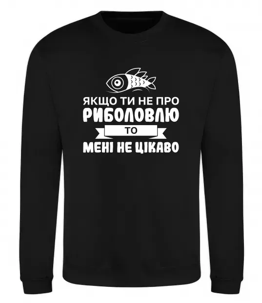 Свитшот Якщо ти не про риболовлю Черный фото