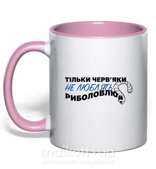 Чашка з кольоровою ручкою Тільки черв'яки не люблять риболовлю Ніжно рожевий фото