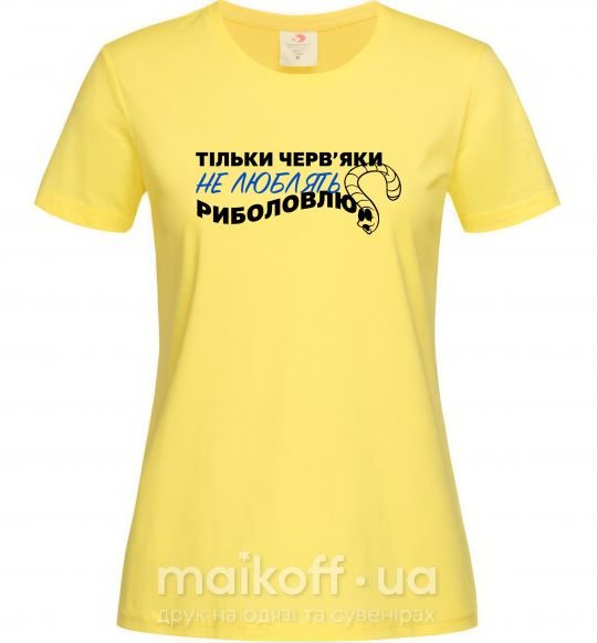 Женская футболка Тільки черв'яки не люблять риболовлю Лимонный фото