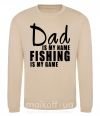 Світшот Dad is my name fishing is my game Пісочний фото