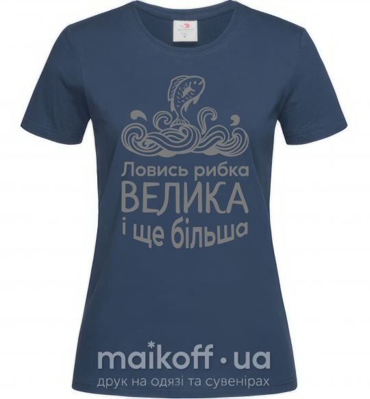 Женская футболка Ловись рибка велика і ще більша Темно-синий фото