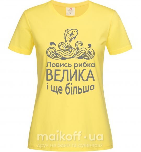 Жіноча футболка Ловись рибка велика і ще більша Лимонний фото